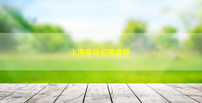 湖州夜总会招聘