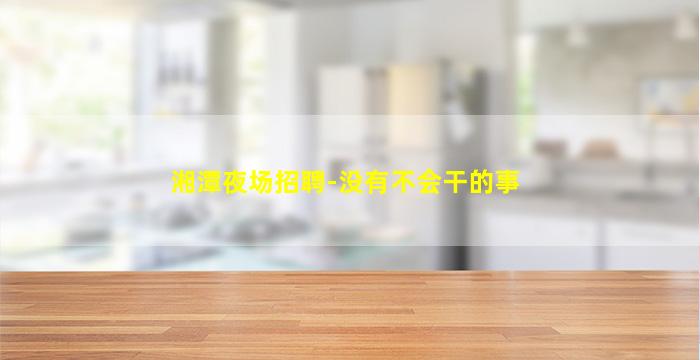 咸宁酒吧招聘